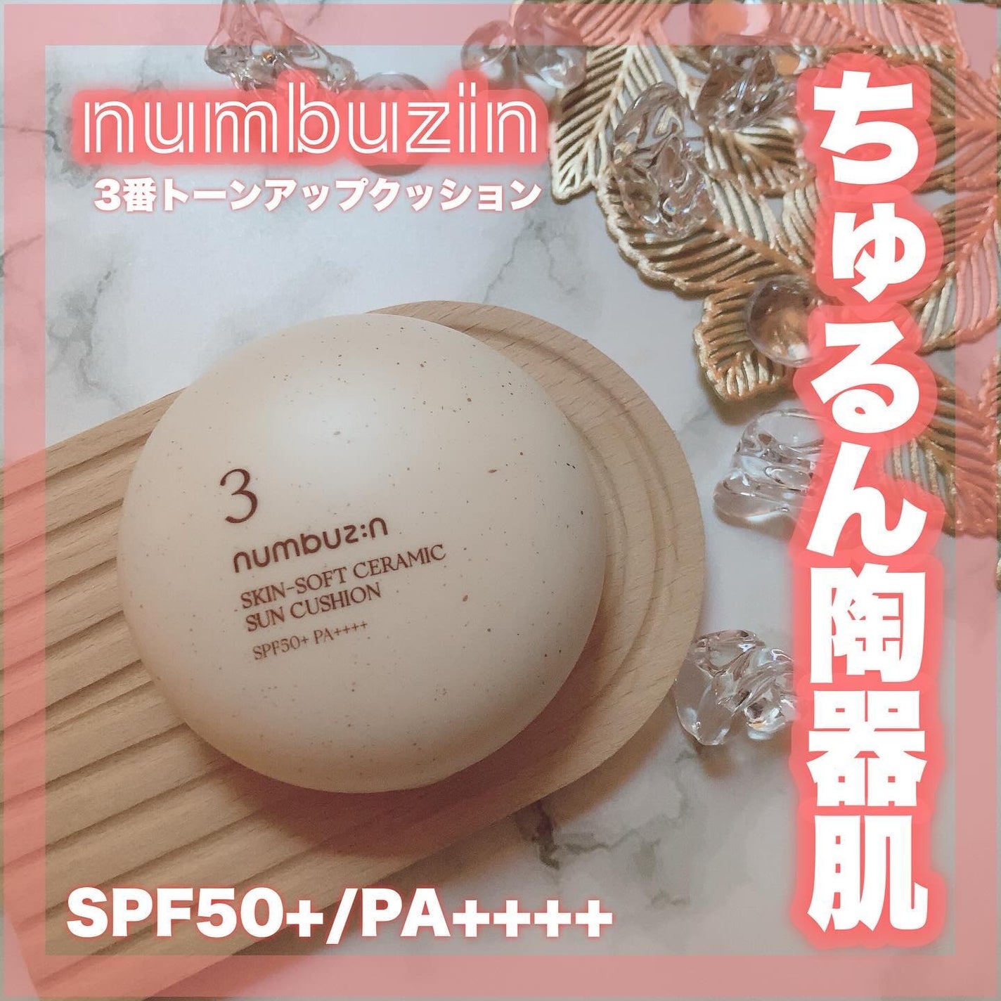 3番 ノーファンデ陶器肌トーンアップクッション/numbuzin/クッションファンデーションを使ったクチコミ(1枚目)