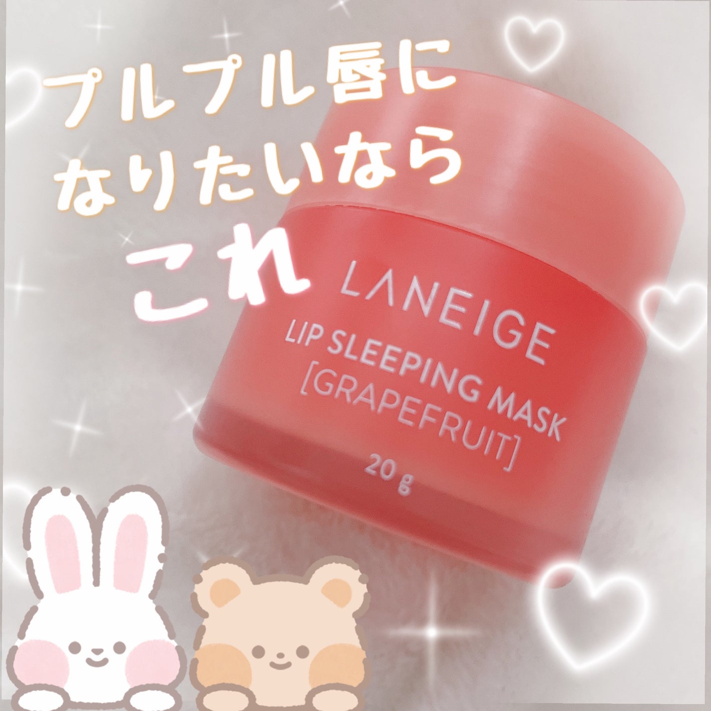 リップスリーピングマスク/LANEIGE/リップバームを使ったクチコミ(1枚目)