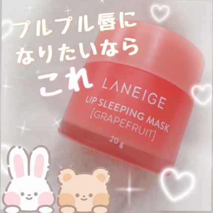リップスリーピングマスク/LANEIGE/リップバームを使ったクチコミ(1枚目)