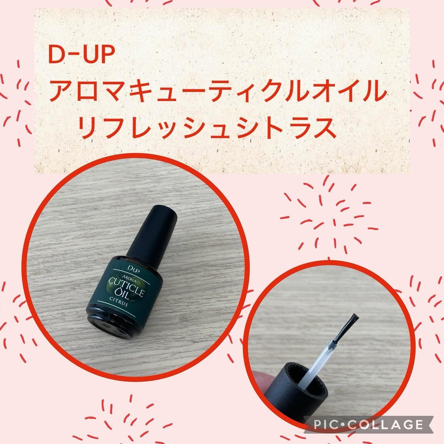 アロマキューティクルオイル/D-UP/ネイルオイル・トリートメントを使ったクチコミ(1枚目)
