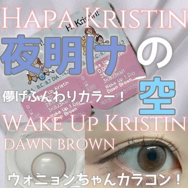 Hapa kristin Wake Up Kristinのクチコミ「ウォニョンちゃんカラコン！

Hapa kristin
ハパクリスティン
Wake Up Kr.....」（1枚目）