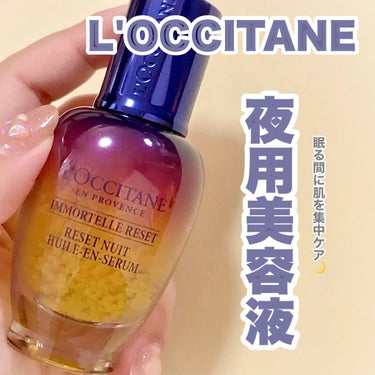 イモーテル オーバーナイトリセットセラム/L'OCCITANE/美容液を使ったクチコミ（1枚目）