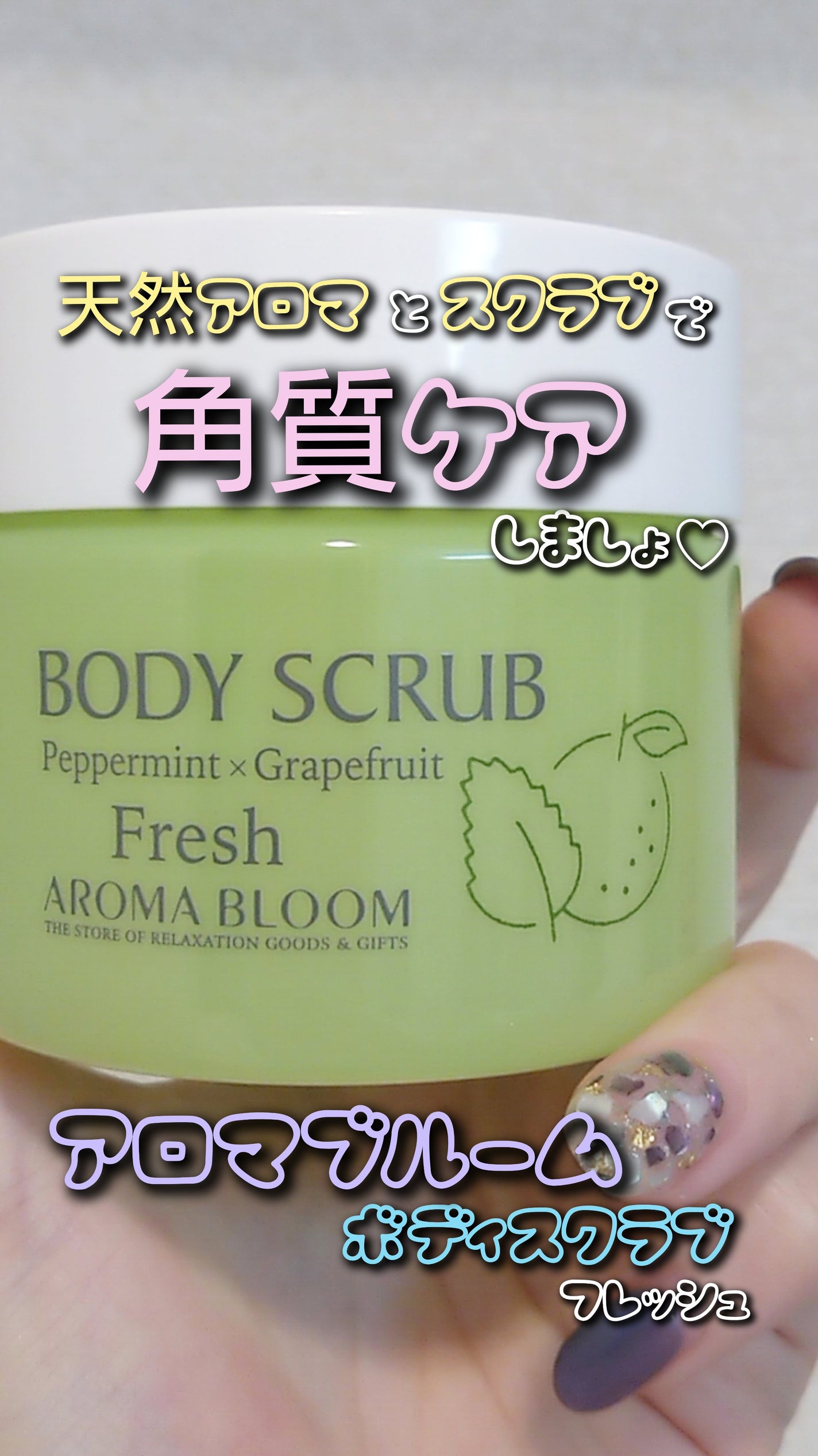 ボディスクラブ フレッシュ/アロマブルーム/ボディスクラブを使ったクチコミ(1枚目)