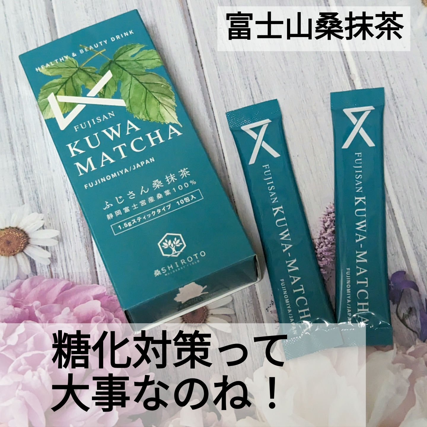 ふじさん桑抹茶/桑SHIROTO/ドリンクを使ったクチコミ（1枚目）