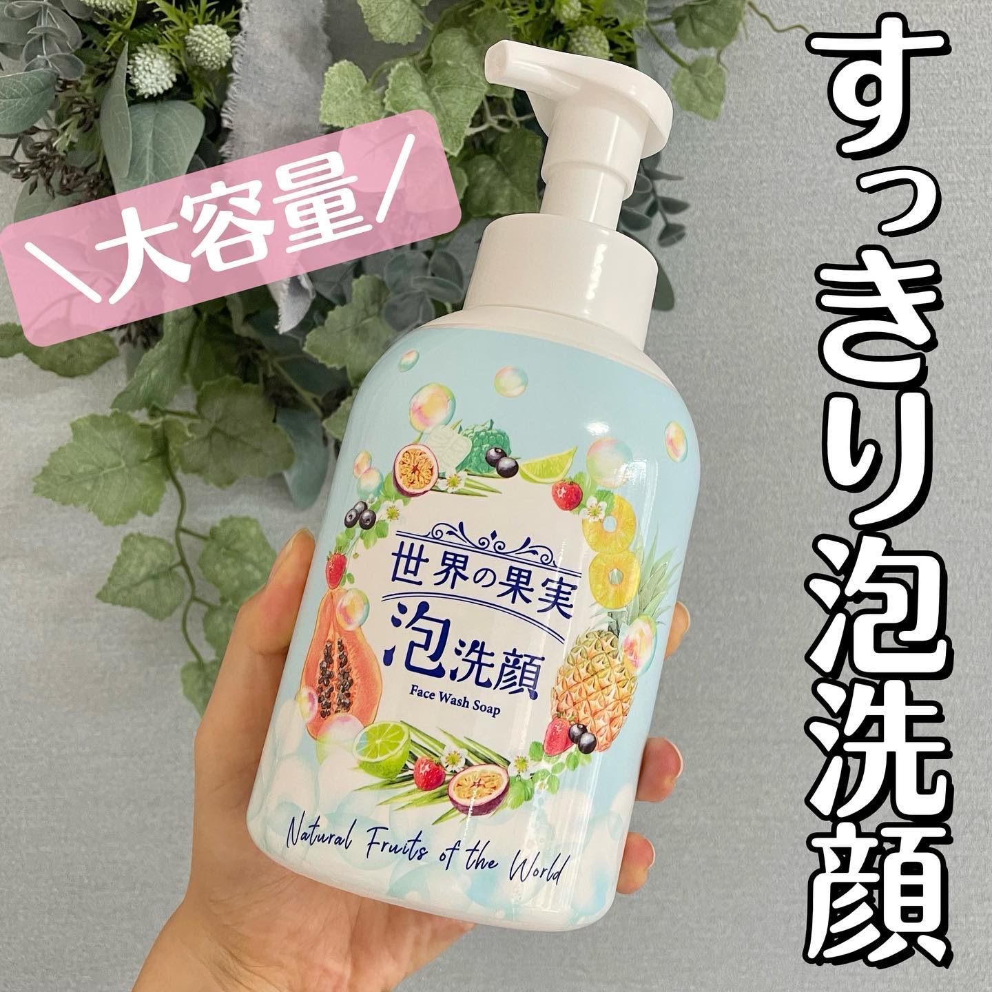 世界の果実 すっきり泡洗顔/世界の果実/泡洗顔を使ったクチコミ（1枚目）