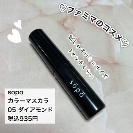 カラーマスカラ/sopo/マスカラを使ったクチコミ(2枚目)