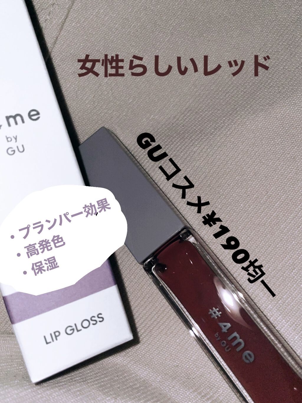 リップグロス 13# L.RED/#4me by GU/リップグロスを使ったクチコミ（1枚目）