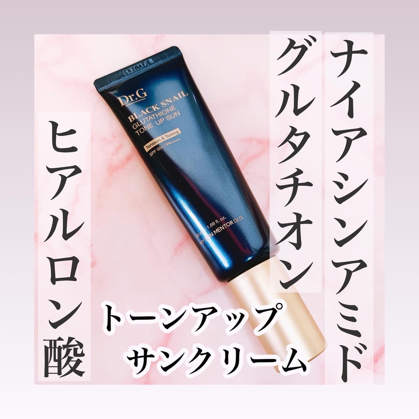 ブラックスネイルグルタチオントーンアップサン/Dr.G/日焼け止めクリームを使ったクチコミ(1枚目)