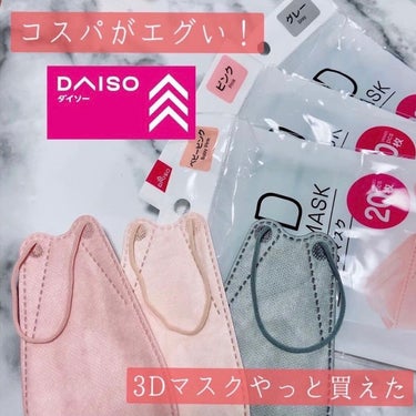 DAISO 3Dマスクのクチコミ「DAISO神コスパマスク
─･･─･･─･･─･･─･･─･･─･･─･･─･･─


DAI.....」（1枚目）