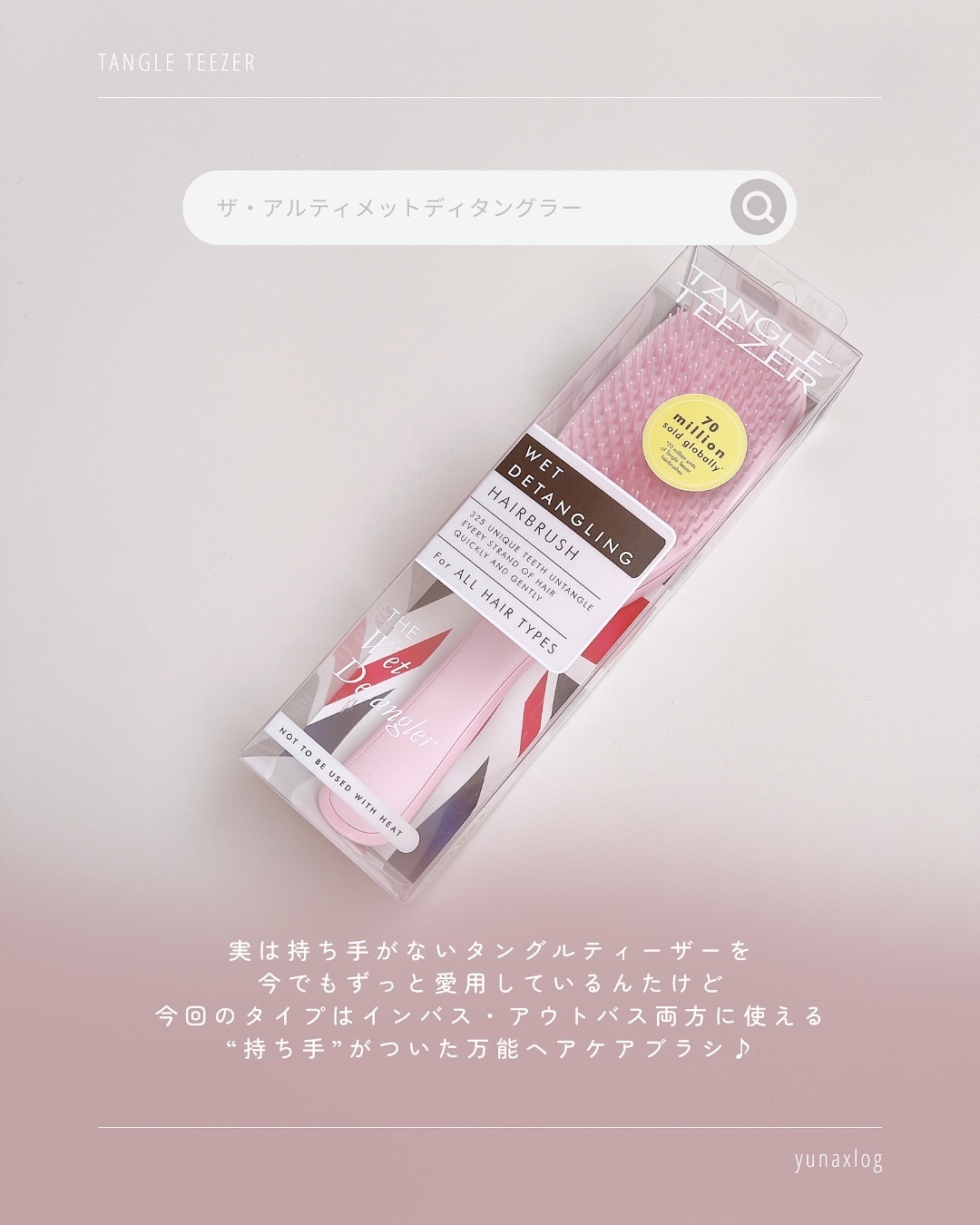 タングルティーザー ザ・アルティメットディタングラー/TANGLE TEEZER/ヘアブラシを使ったクチコミ（2枚目）
