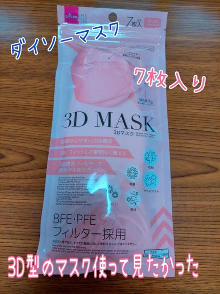 3Dマスク/DAISO/マスクを使ったクチコミ(1枚目)