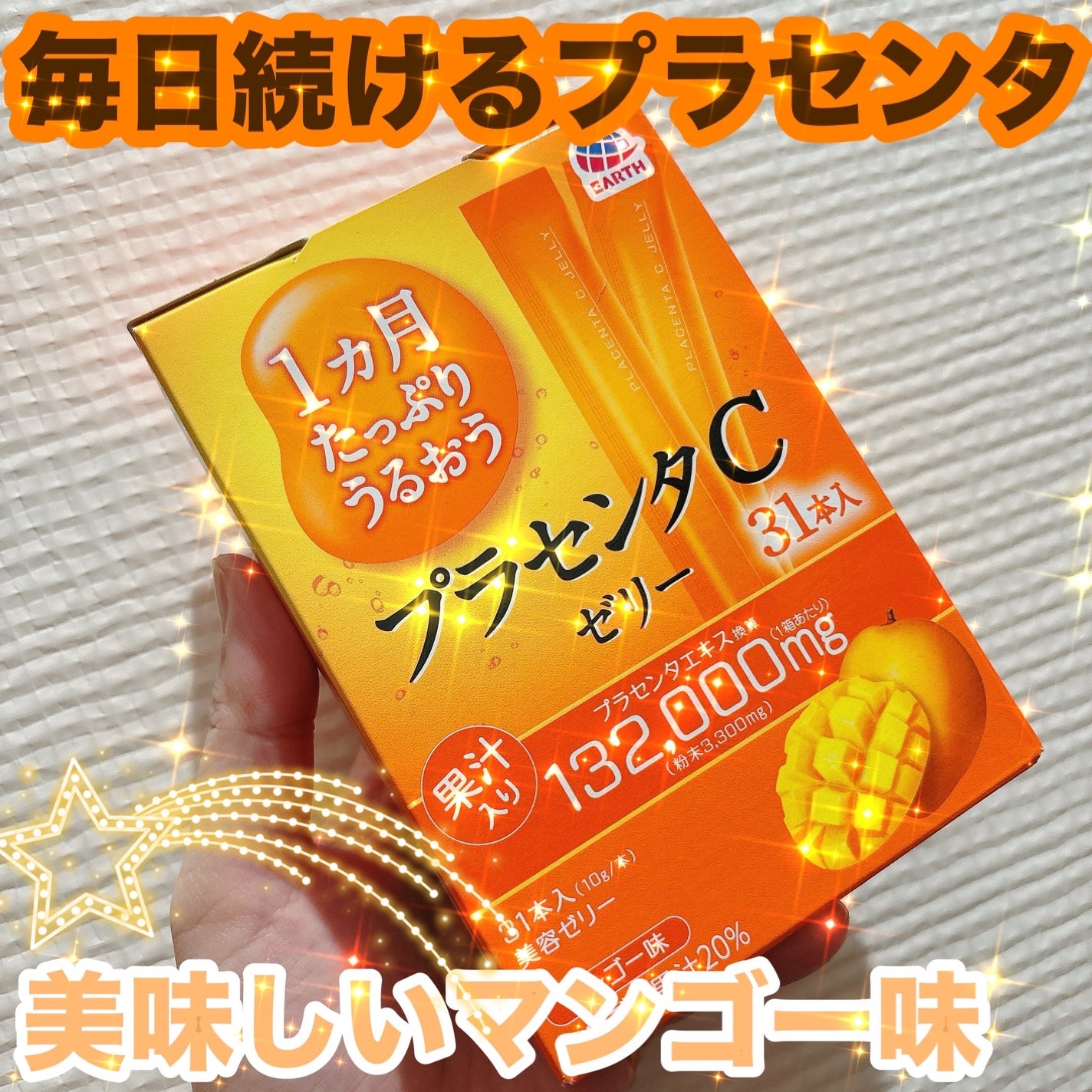 プラセンタCゼリー/アースバイオケミカル/美容サプリメントを使ったクチコミ(1枚目)