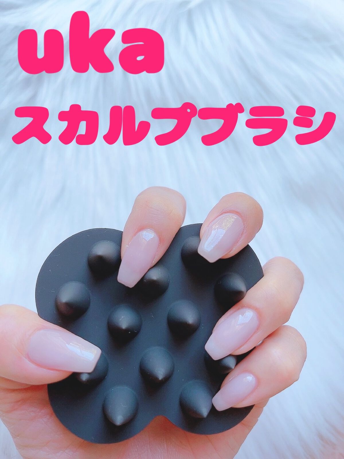 uka scalp brush kenzan/uka/スカルプブラシを使ったクチコミ（1枚目）