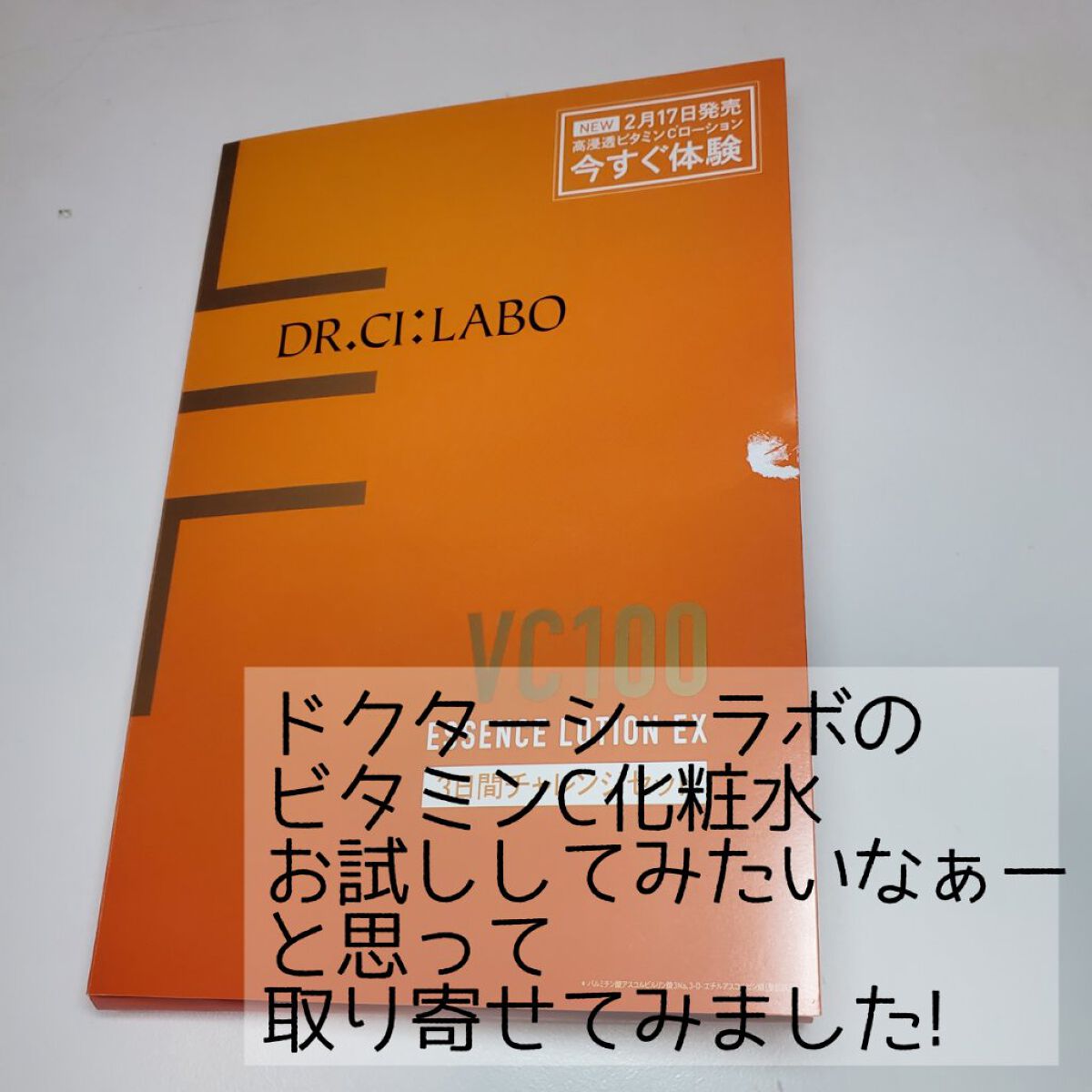 VC100エッセンスローション EX 28ml/ドクターシーラボⓇ/化粧水を使ったクチコミ（1枚目）
