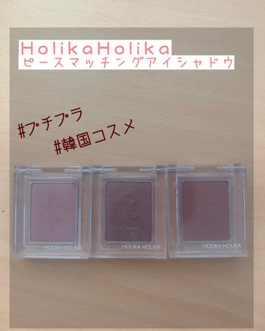 ピースマッチングシャドウ/HOLIKA HOLIKA/シングルアイシャドウを使ったクチコミ（1枚目）