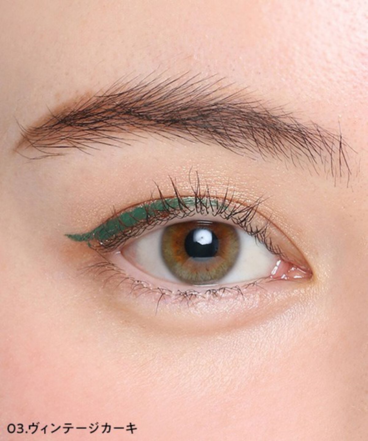 カラーアイライナー 03 ヴィンテージカーキ