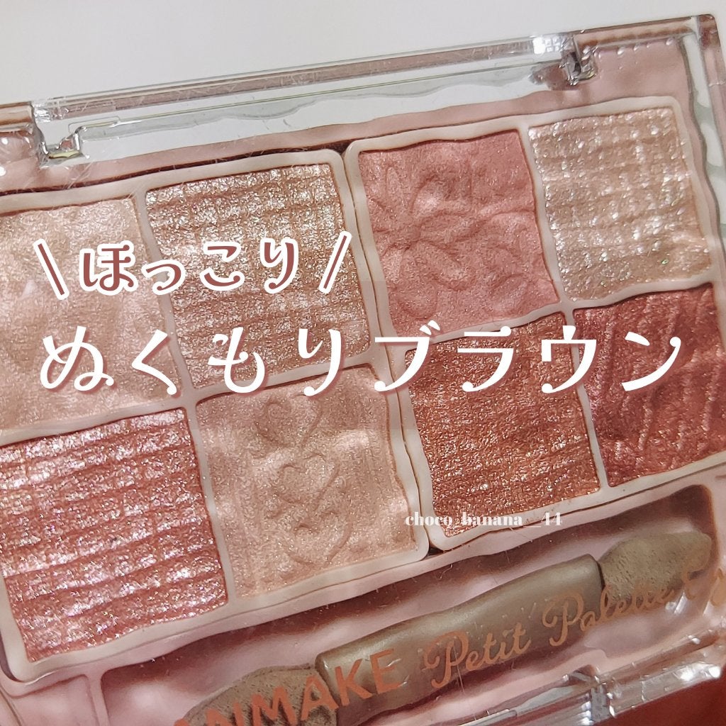 プティパレットアイズ/キャンメイク/パウダーアイシャドウを使ったクチコミ(1枚目)