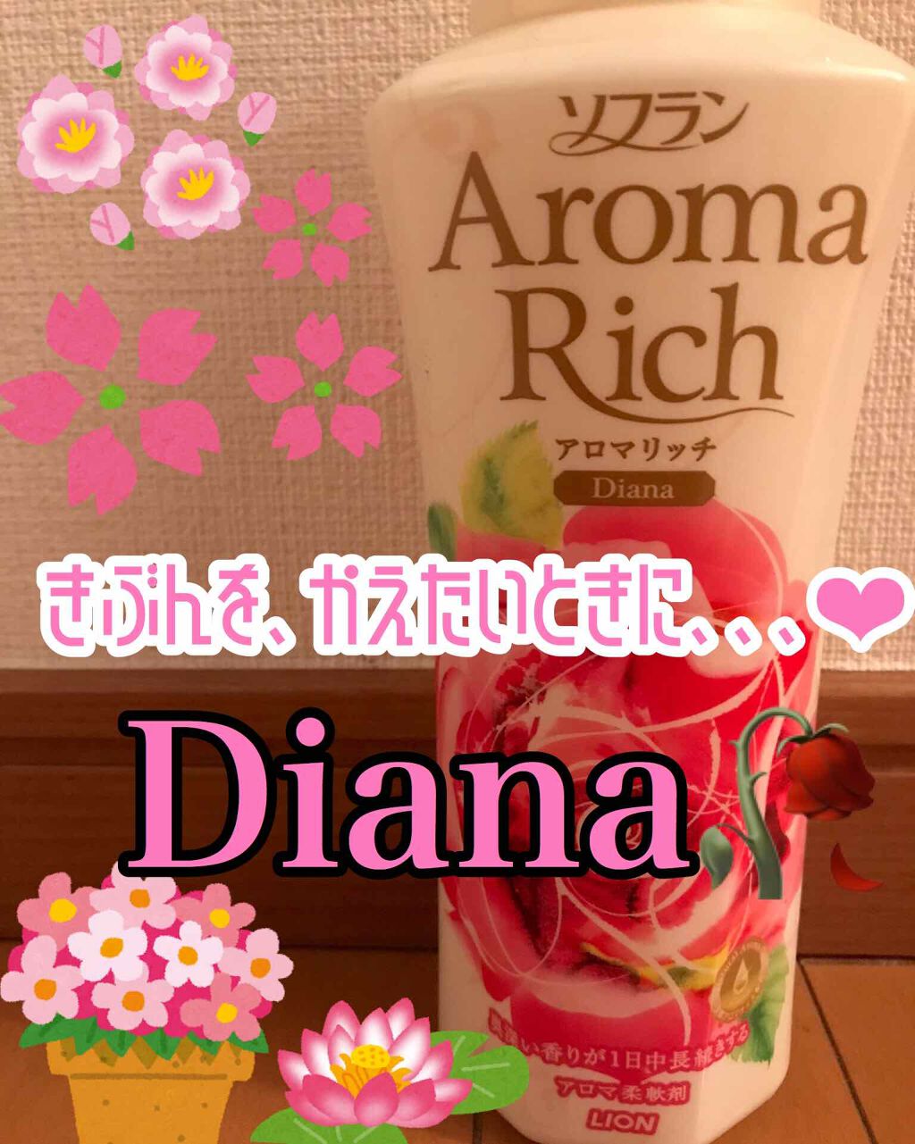 アロマリッチ ダイアナ/ソフラン/柔軟剤を使ったクチコミ(1枚目)