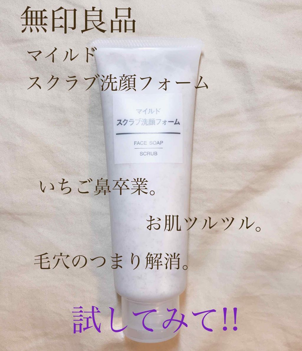 マイルドスクラブ洗顔フォーム/無印良品/スクラブ・ゴマージュを使ったクチコミ(2枚目)