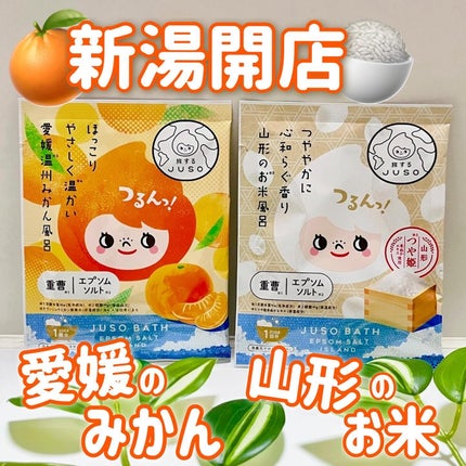 JUSO BATH POWDER/旅するJUSO/炭酸系入浴剤を使ったクチコミ(1枚目)