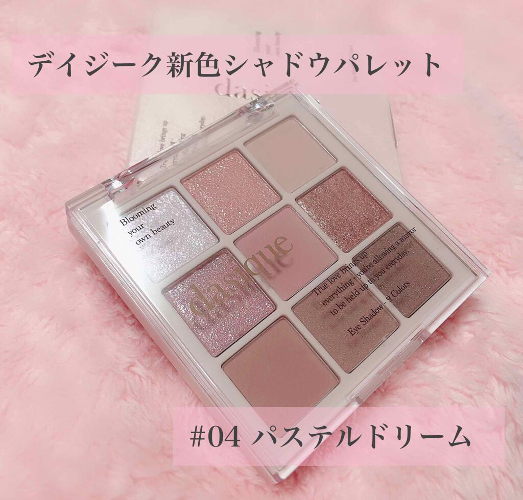 シャドウパレット/dasique/アイシャドウパレットを使ったクチコミ(1枚目)