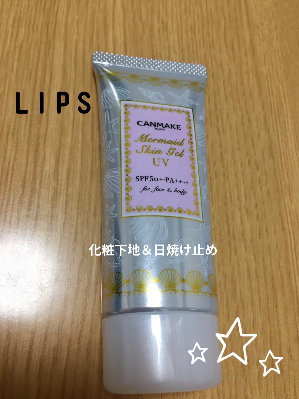 マーメイドスキンジェルUV/キャンメイク/日焼け止めジェルを使ったクチコミ(1枚目)