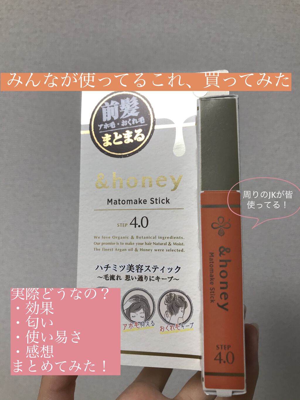マトメイクスティック 4.0/&honey/ヘアジェルを使ったクチコミ（1枚目）