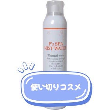 Ps SPA　MIST WATER (ピーススパ ミストウォーター)/ビピット/ミスト状化粧水を使ったクチコミ（1枚目）