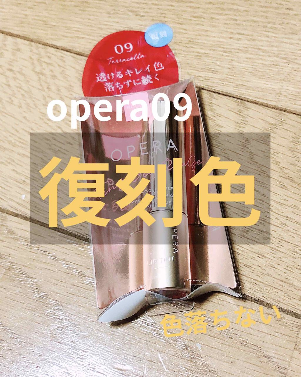 オペラ リップティント N/OPERA/リップティントを使ったクチコミ（1枚目）
