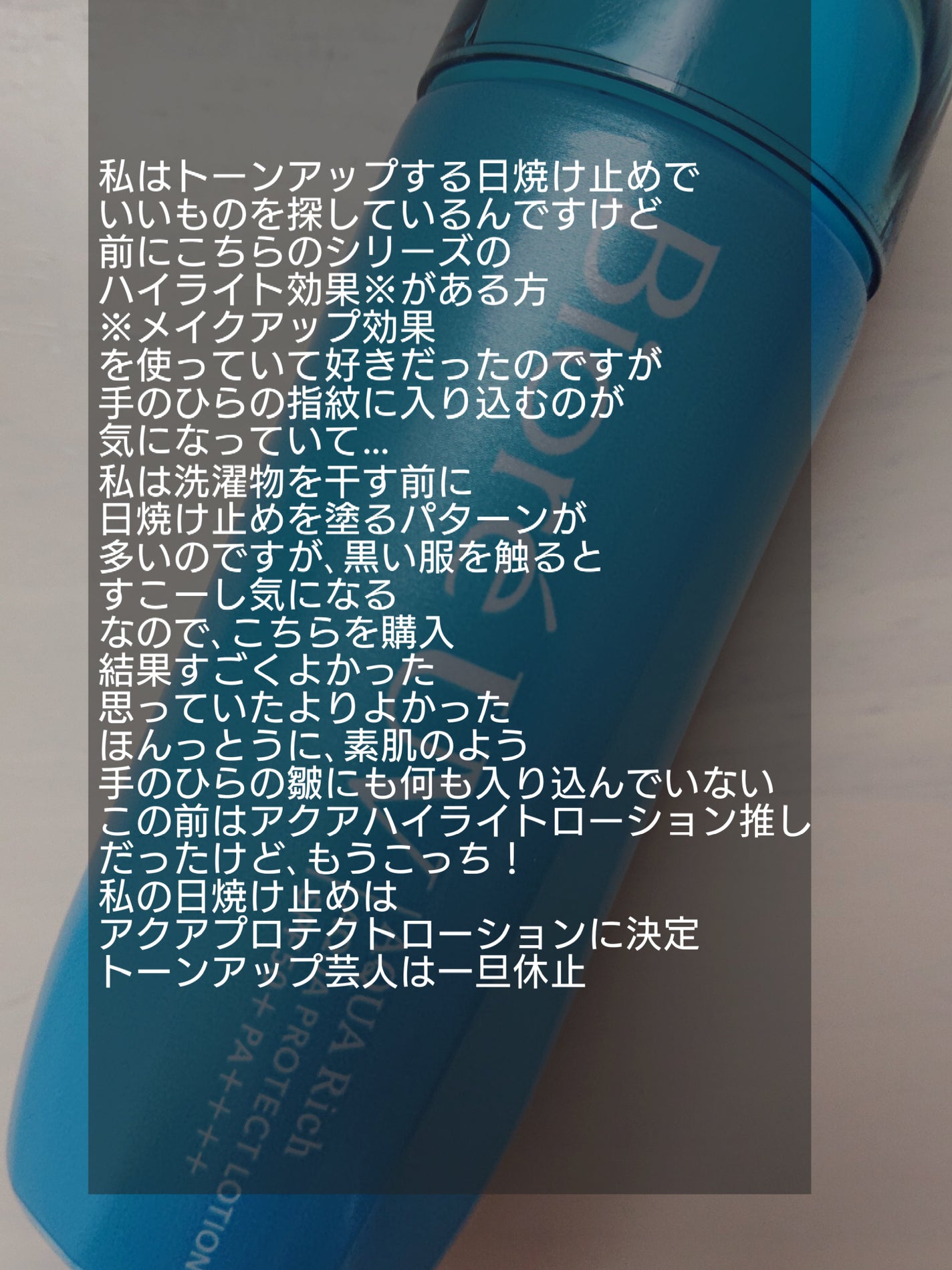 ビオレUV アクアリッチ アクアプロテクトローション(水層パック)/ビオレ/日焼け止めローションを使ったクチコミ(6枚目)