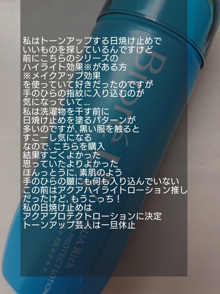 ビオレUV アクアリッチ アクアプロテクトローション(水層パック)/ビオレ/日焼け止めローションを使ったクチコミ(6枚目)