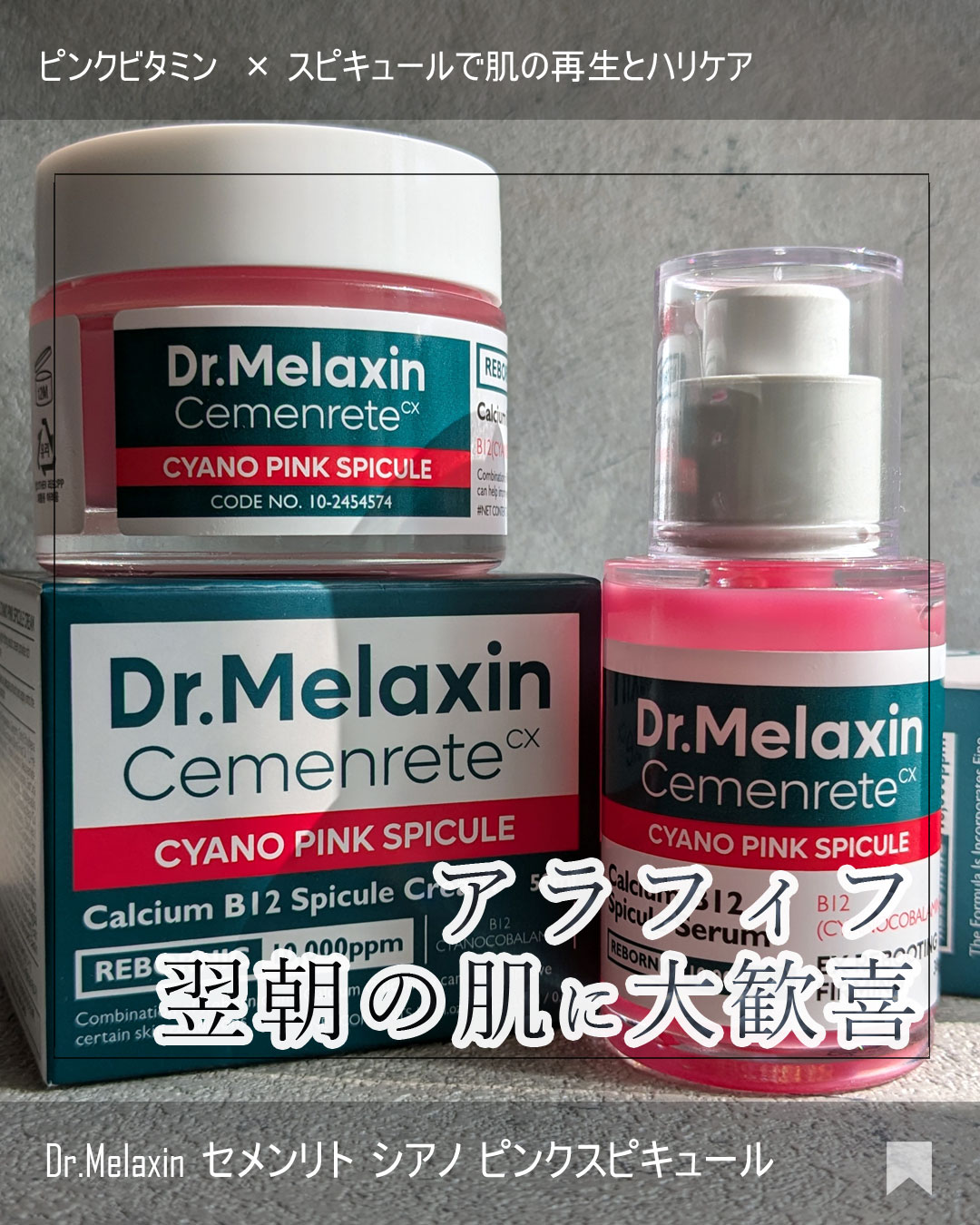 セメンリトシアノ ピンクスピキュールセラム/Dr.Melaxin/美容液を使ったクチコミ（1枚目）