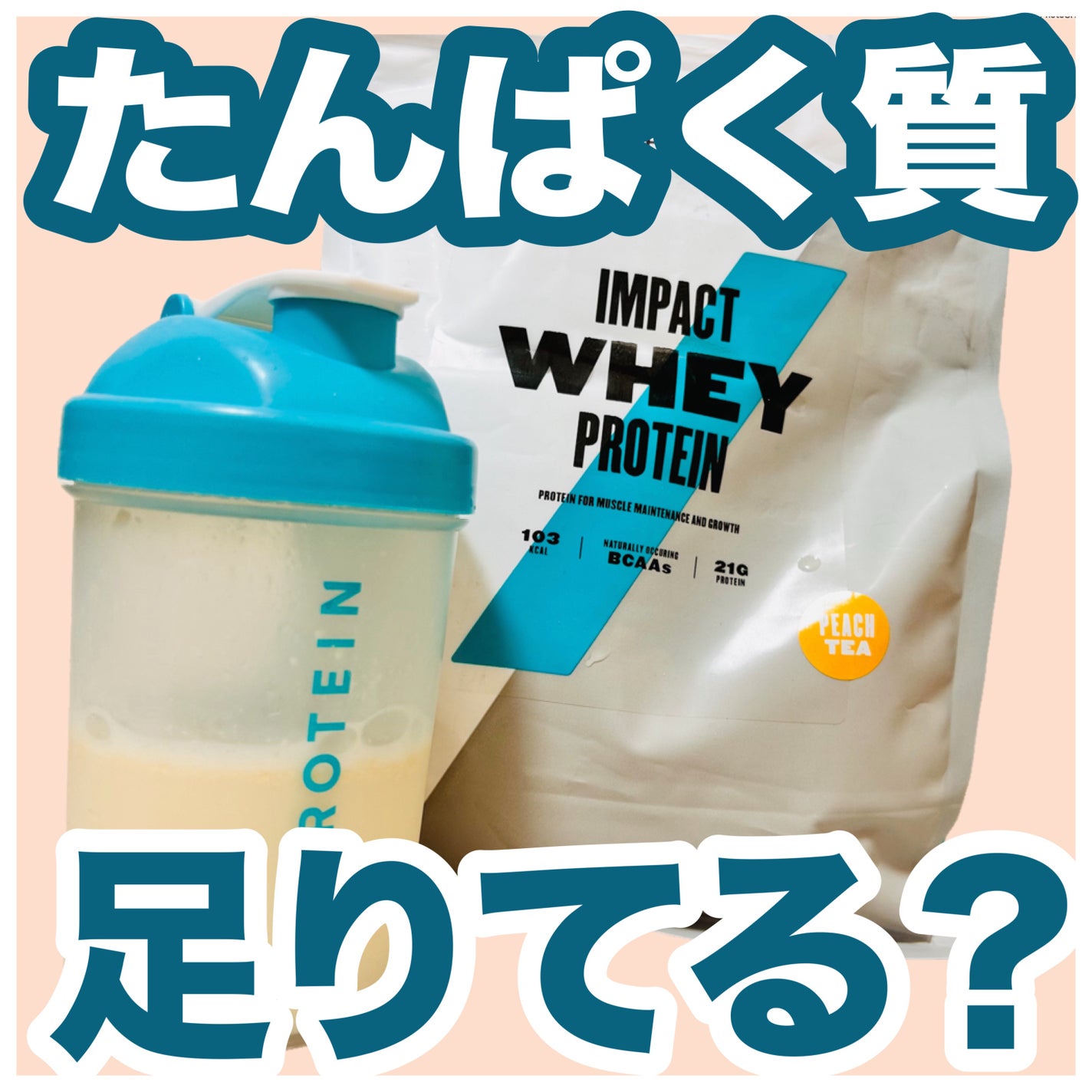 Impact ホエイ プロテイン/MYPROTEIN/ホエイプロテインを使ったクチコミ(1枚目)