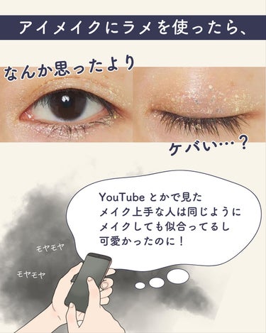 サキ🌷垢抜け初心者メイク on LIPS 「ラメを使う=ケバいじゃない！使い方を工夫して、華やかだけど自然..」（2枚目）