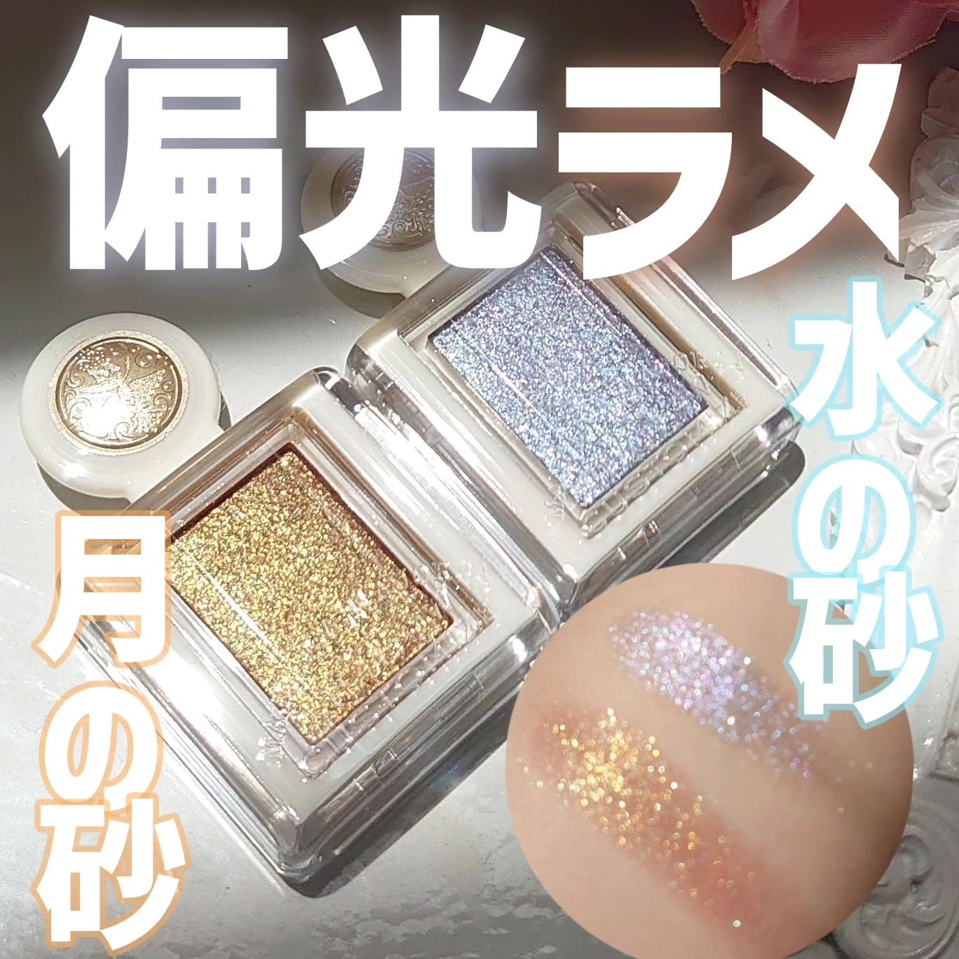 シャドーカスタマイズ　（ブリリアントグリッター）/MAJOLICA MAJORCA/グリッターを使ったクチコミ（1枚目）