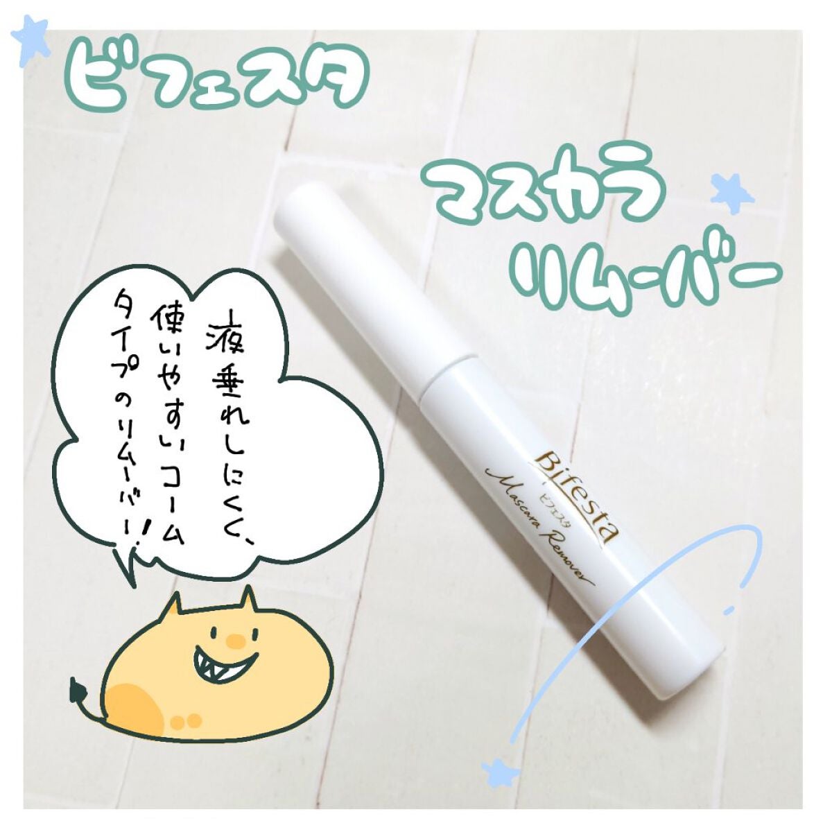 マスカラリムーバー/ビフェスタ/ポイントメイクリムーバーを使ったクチコミ(1枚目)