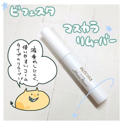 マスカラリムーバー/ビフェスタ/ポイントメイクリムーバーを使ったクチコミ(1枚目)