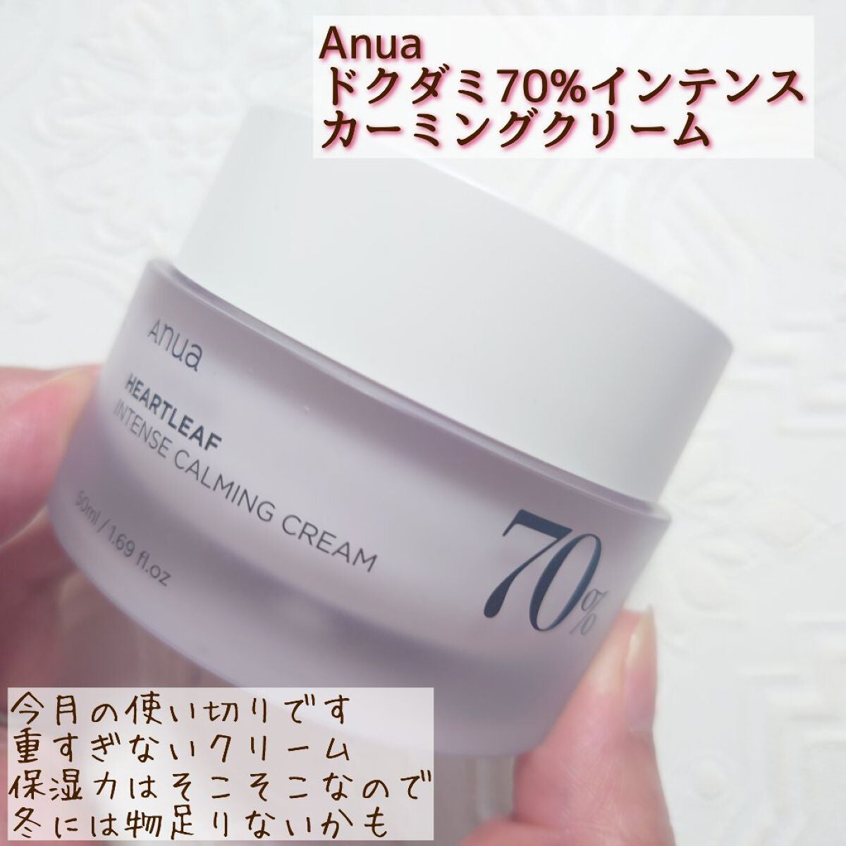 ドクダミ 70 インテンスカーミングクリーム/Anua/フェイスクリームを使ったクチコミ(1枚目)