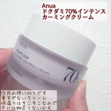 ドクダミ70％インテンスカーミングクリーム/Anua/フェイスクリームを使ったクチコミ（1枚目）