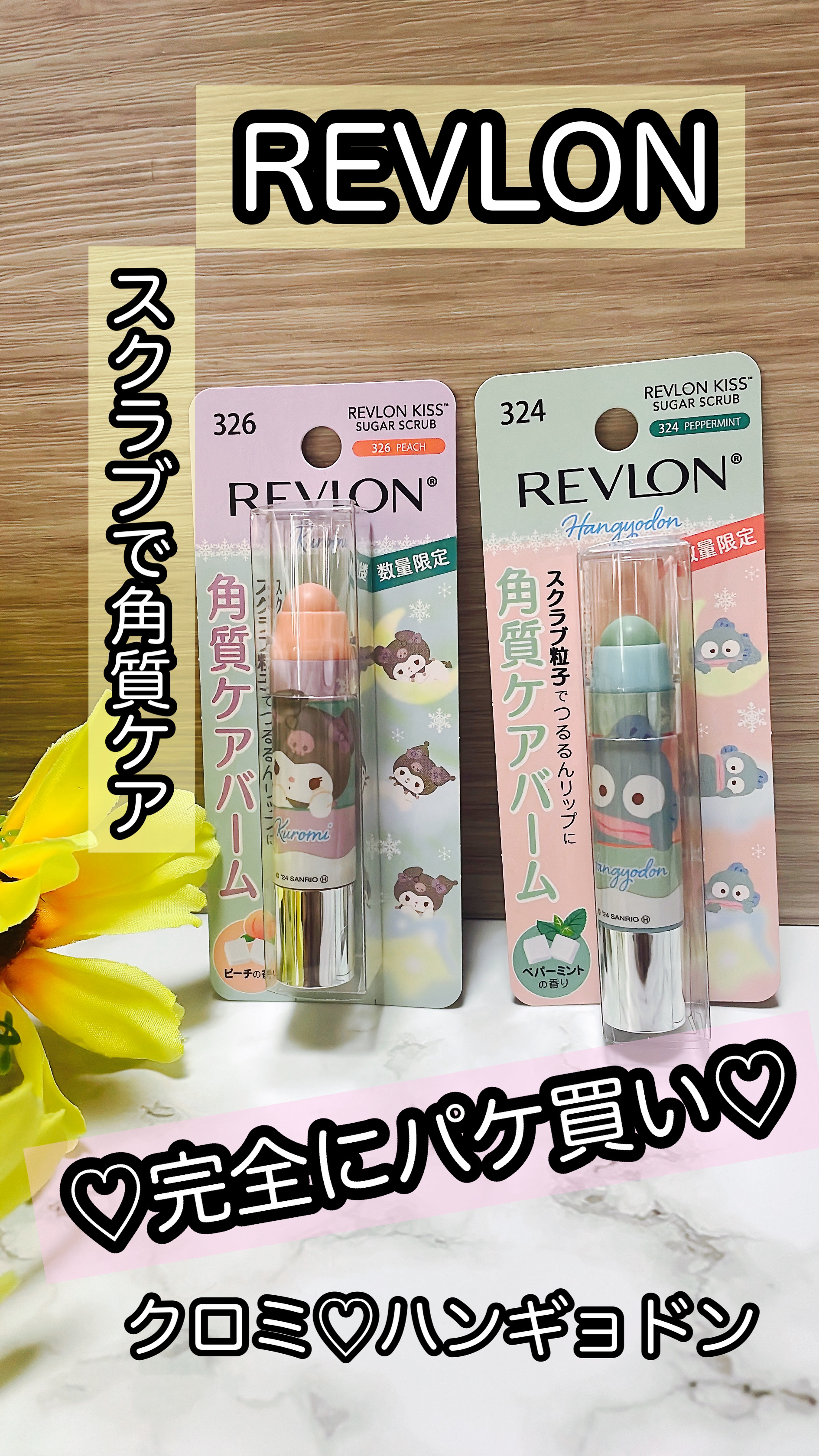 レブロン キス シュガー スクラブ 326 ピーチ（クロミ限定パッケージ）/REVLON/リップスクラブを使ったクチコミ（1枚目）