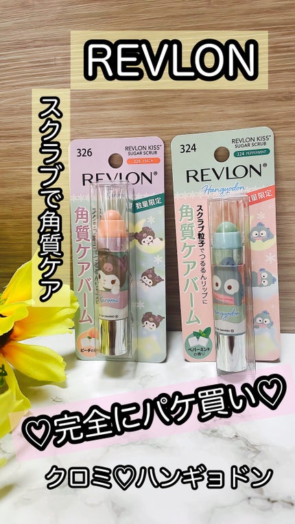 レブロン キス シュガー スクラブ/REVLON/リップスクラブを使ったクチコミ(1枚目)
