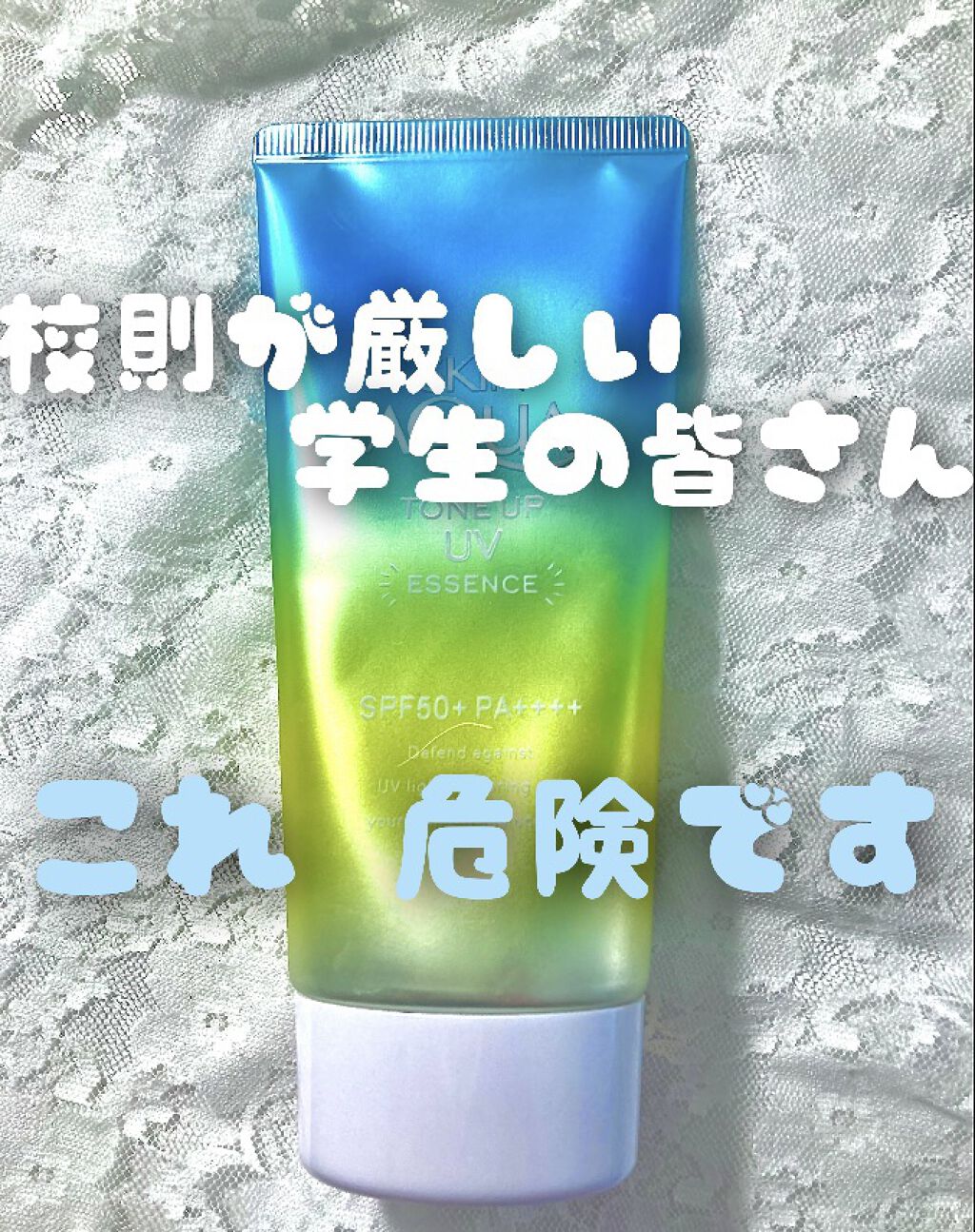 スキンアクア トーンアップUVエッセンス/スキンアクア/日焼け止めクリームを使ったクチコミ（1枚目）