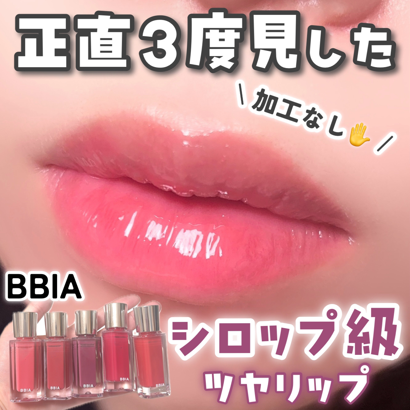 オーバー グレイズ ティント/BBIA/リップティントを使ったクチコミ（1枚目）