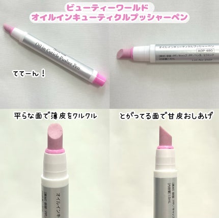 オイルインキューティクルプッシャーペン/ビューティーワールド/ネイル用品を使ったクチコミ(2枚目)