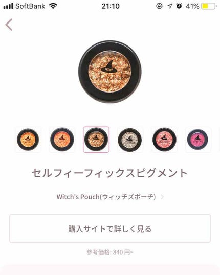 セルフィーフィックスピグメント/Witch's Pouch/単色アイシャドウを使ったクチコミ(1枚目)