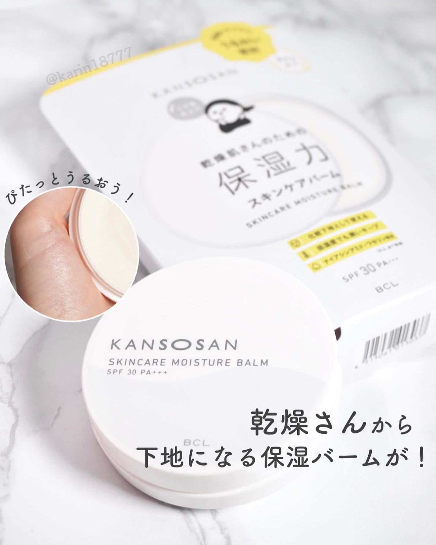 乾燥さん 保湿力スキンケアバーム/乾燥さん/化粧下地を使ったクチコミ(1枚目)