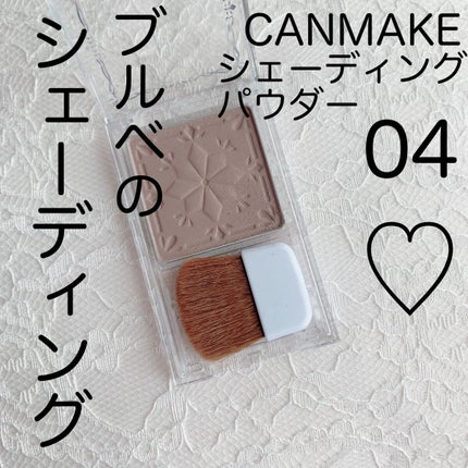 シェーディングパウダー/キャンメイク/シェーディングを使ったクチコミ(1枚目)