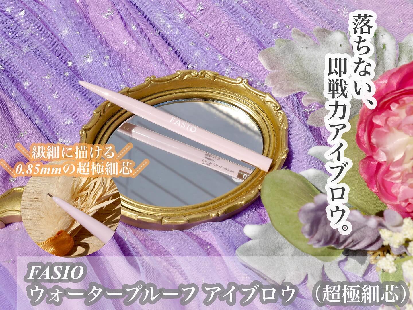 ウォータープルーフ アイブロウ(超極細芯) 02 ブラウン/FASIO/アイブロウペンシルを使ったクチコミ（1枚目）