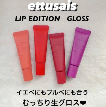 エテュセ リップエディション(グロス)/ettusais/リップグロスを使ったクチコミ（1枚目）