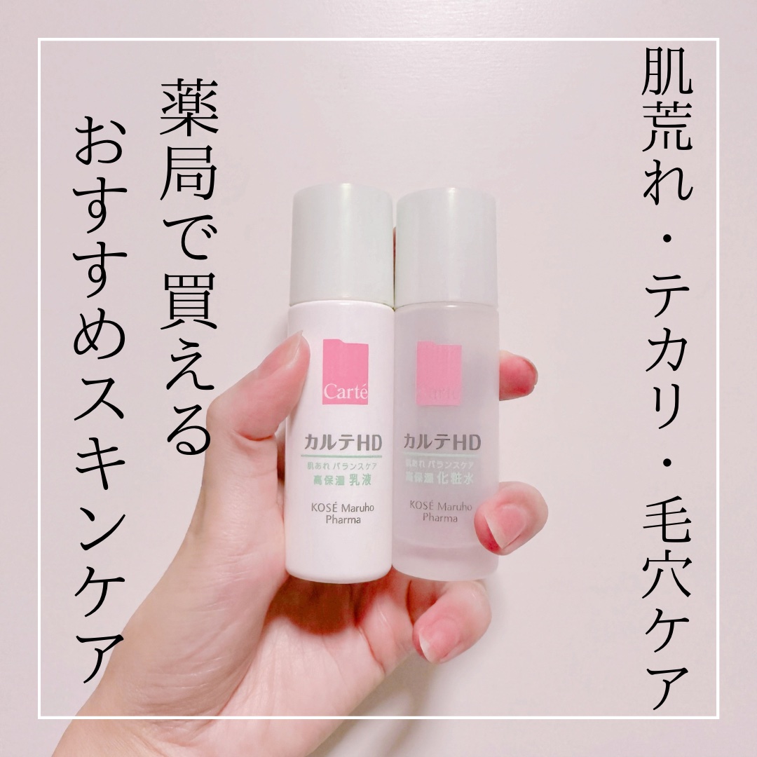 カルテHD バランスケア エマルジョン/カルテHD/乳液を使ったクチコミ（1枚目）